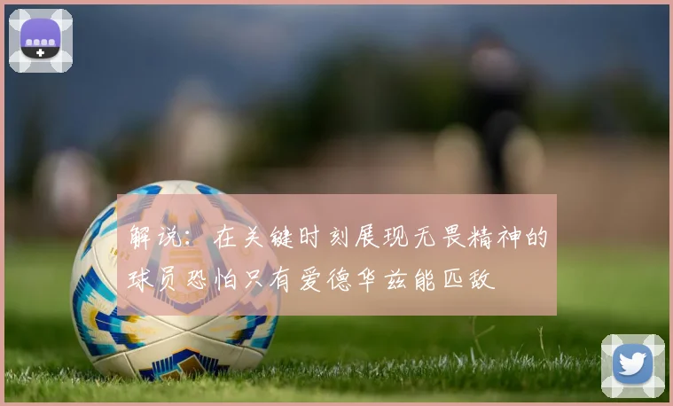 解说：在关键时刻展现无畏精神的球员恐怕只有爱德华兹能匹敌
