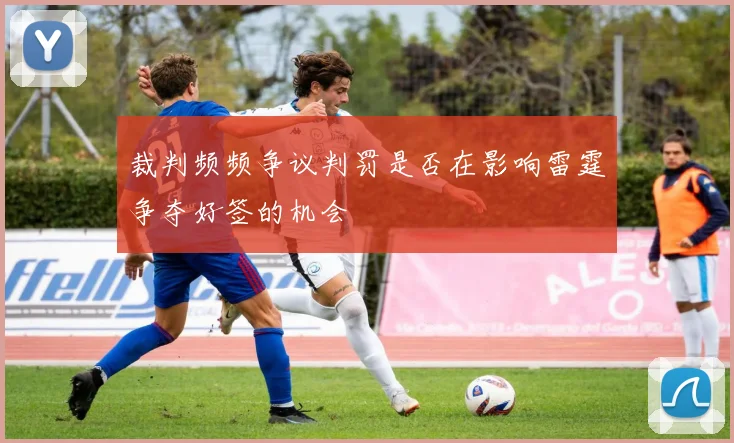 裁判频频争议判罚是否在影响雷霆争夺好签的机会