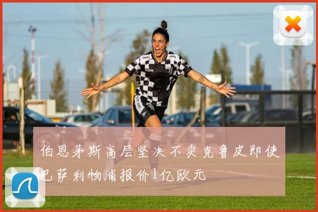 伯恩茅斯高层坚决不卖克鲁皮即使巴萨利物浦报价1亿欧元