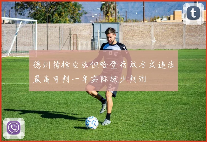 德州持枪合法但哈登存放方式违法最高可判一年实际极少判刑