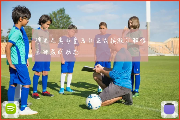穆里尼奥与皇马非正式接触了解俱乐部最新动态